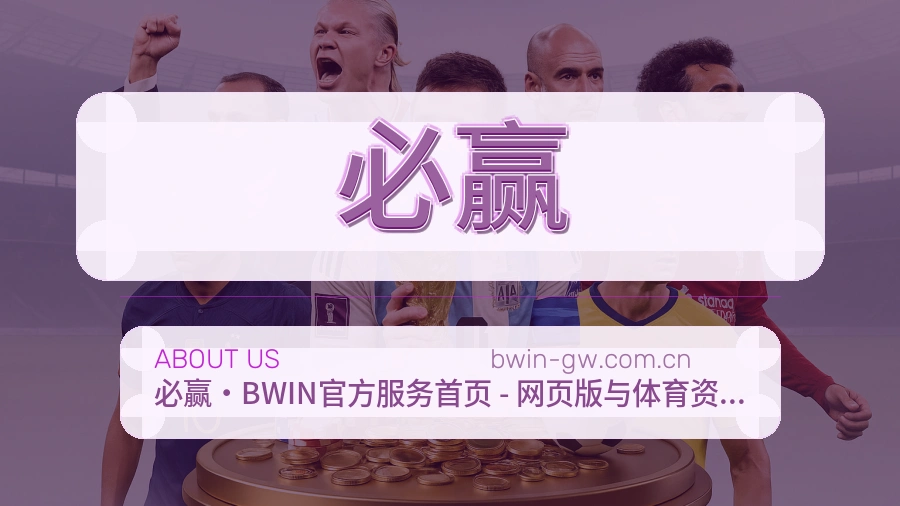 关于 必赢 体育赛事内容服务团队